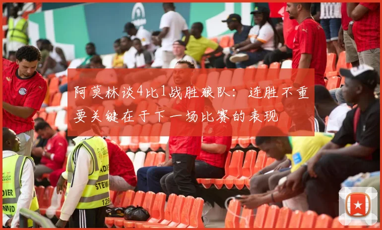 阿莫林谈4比1战胜狼队：连胜不重要关键在于下一场比赛的表现
