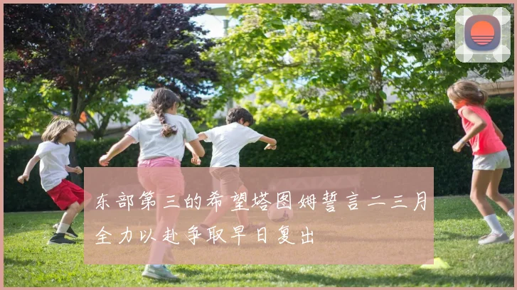 东部第三的希望塔图姆誓言二三月全力以赴争取早日复出