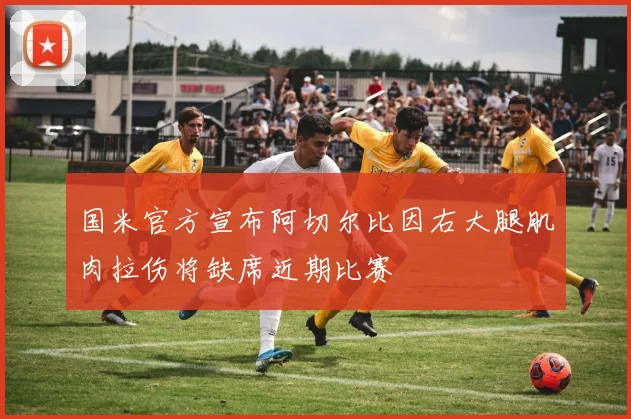 国米官方宣布阿切尔比因右大腿肌肉拉伤将缺席近期比赛