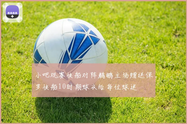 小吧观赛快船对阵鹈鹕主场赠送保罗快船10时期球衣给每位球迷
