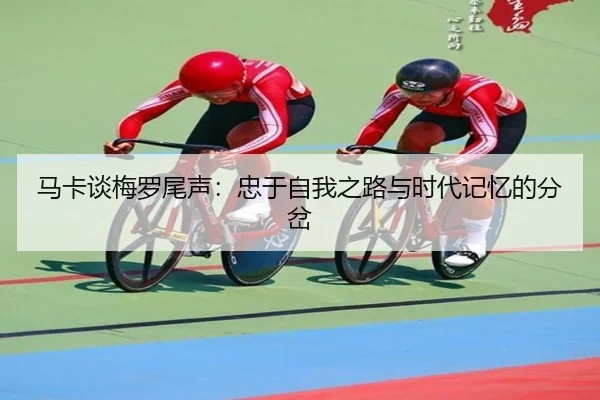 马卡谈梅罗尾声:忠于自我之路与时代记忆的分岔